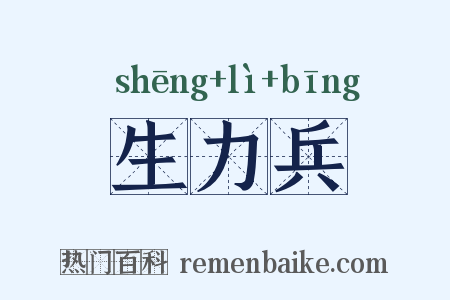 生力兵是什么意思的图片
